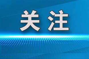 施罗德：前经纪人建议我拒绝湖人4年8400万合同 我本会签的